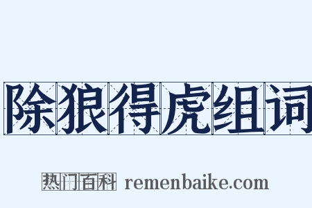 除狼得虎组词是什么意思的图片